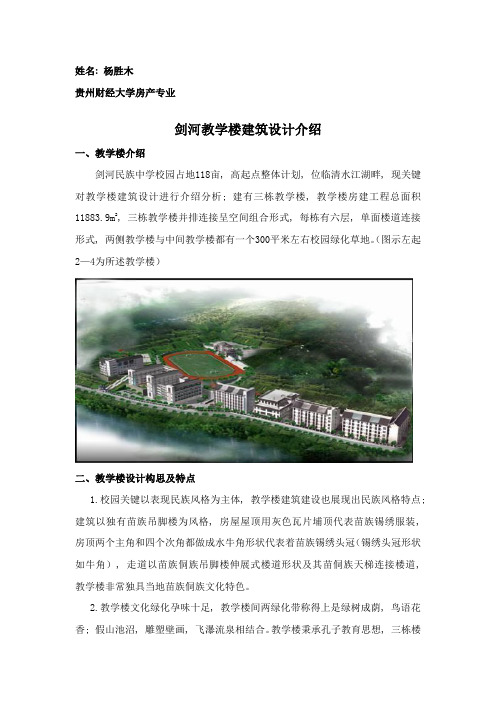 贵州省剑河民族中学设计方案