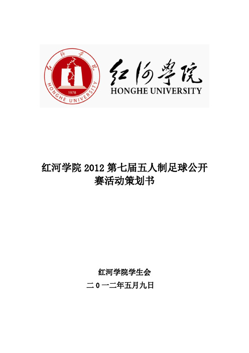 2012第七届五人制足球公开赛策划书