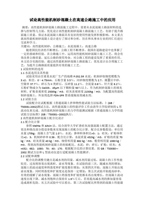 试论高性能机制砂混凝土在高速公路施工中的应用