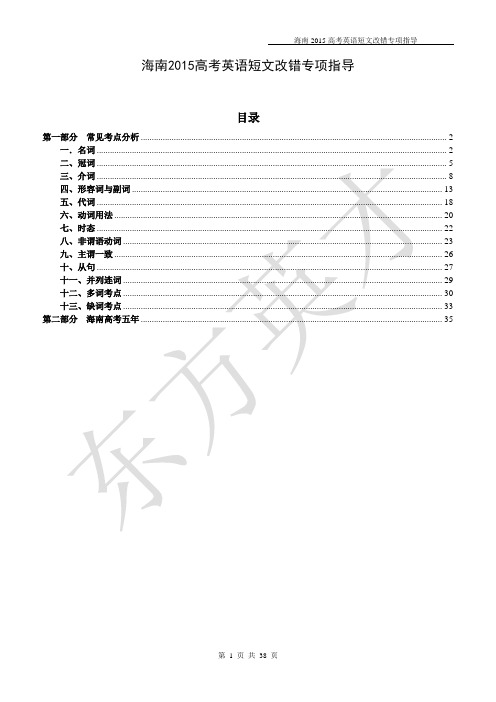 2015高考英语短文改错专项指导