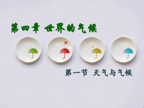 天气和气候公开精品PPT课件