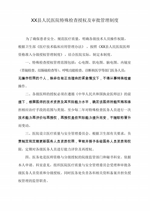 县人民医院特殊检查授权及审批管理制度