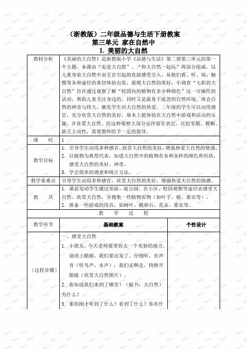 浙教版二年级下册品德与生活教案 美丽的大自然教学设计