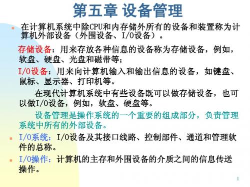 孙钟秀操作系统第五章设备管理