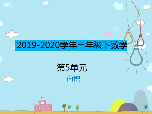 2019-2020学年下学期人教版三年级数学第五单元《面积》