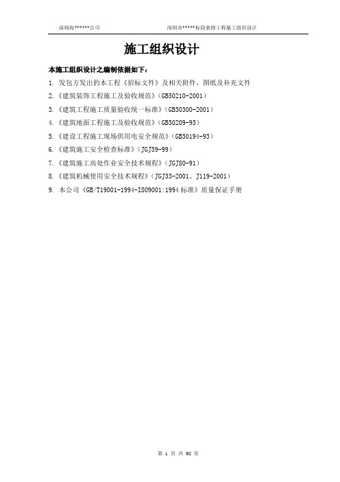 深圳市某标段装修工程施工组织设计 (2)(精品文档)