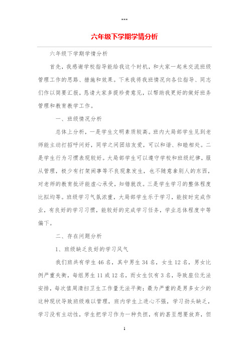 六年级下学期学情分析