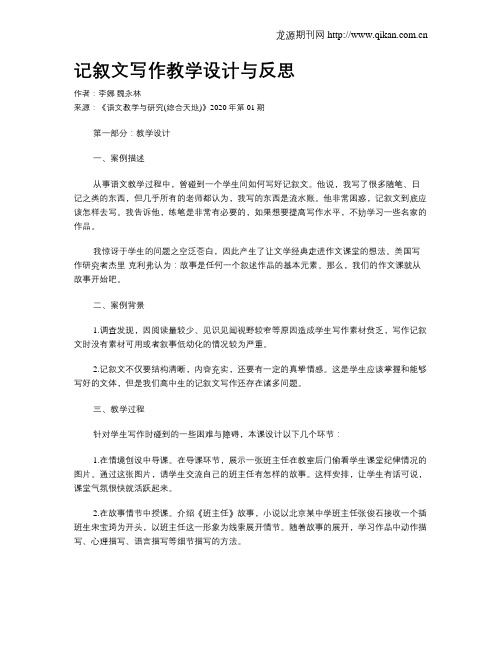 记叙文写作教学设计与反思