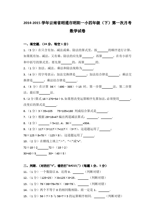 2014-2015学年云南省昭通市昭阳一小四年级(下)第一次月考数学试卷