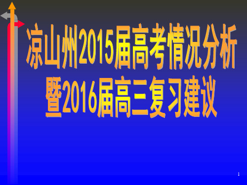 凉山州2015届高考情况分析