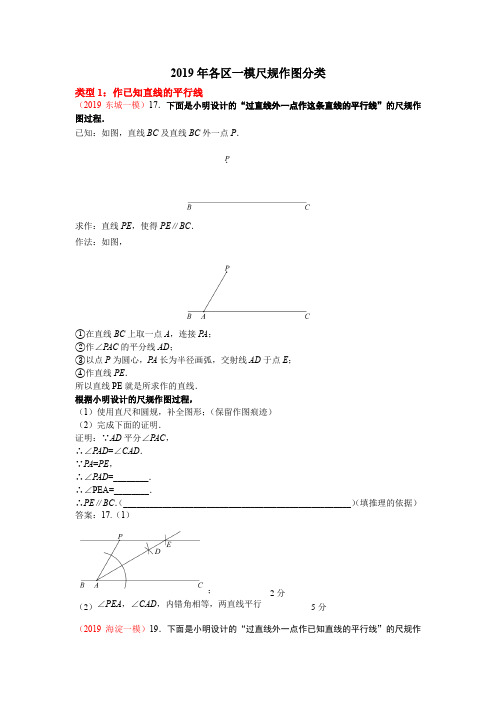 2019年北京市初三一模-数学尺规作图分类整理(教师版)