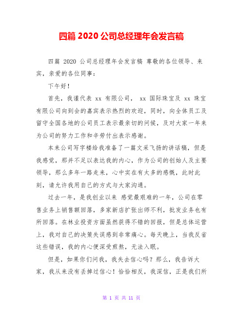 四篇2020公司总经理年会发言稿