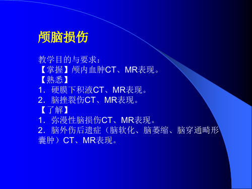 影像诊断见习课件 颅脑损伤