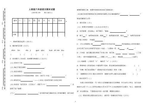 2017-2018年最新人教版小学六年级语文下册期末试卷(6)(精品试卷)