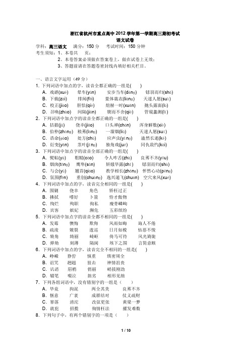 浙江省杭州市重点高中2012学年第一学期高三期初考试语文试题附答案