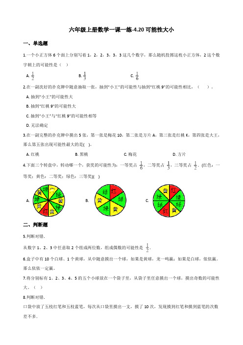 六年级上册数学一课一练4.20可能性大小 浙教版(含答案)