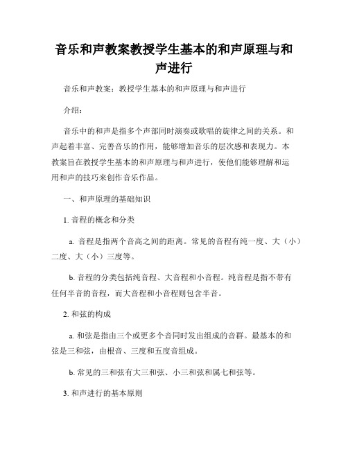 音乐和声教案教授学生基本的和声原理与和声进行