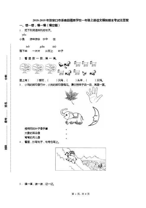 2018-2019年张家口市涿鹿县精英学校一年级上册语文模拟期末考试无答案