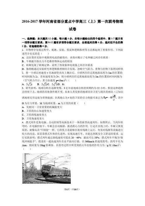 2016-2017学年河南省部分重点中学高三(上)第一次联考物理试卷(解析版)