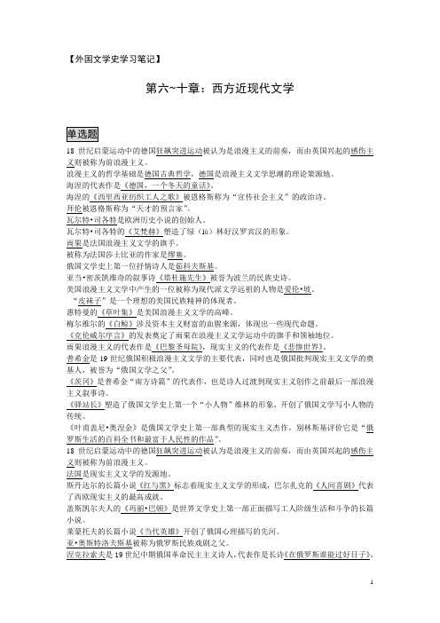 自考外国文学史全书精读笔记(西方近现代文学)