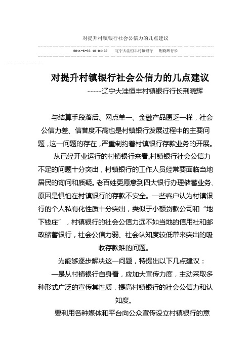 对提升村镇银行社会公信力的几点建议