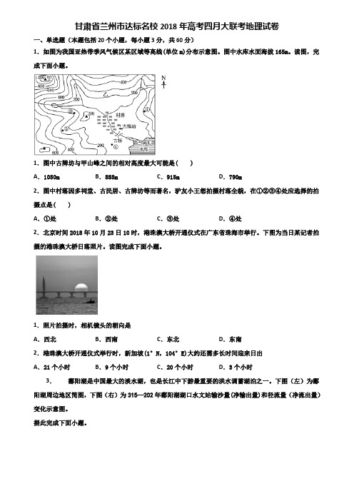 甘肃省兰州市达标名校2018年高考四月大联考地理试卷含解析