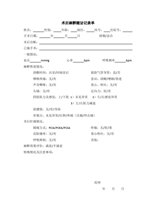 术后麻醉随访记录单