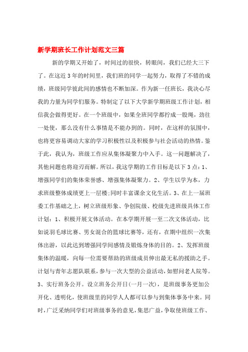 2020年新学期班长工作计划范文三篇