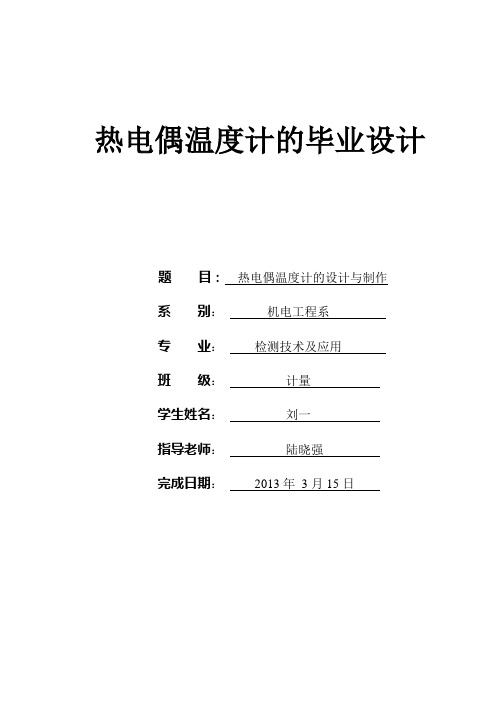 热电偶温度计的课程设计1概要