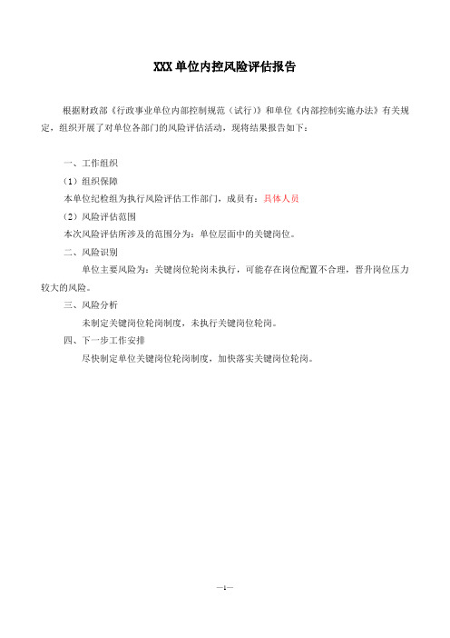 2019年度XXX单位内控风险评估报告 