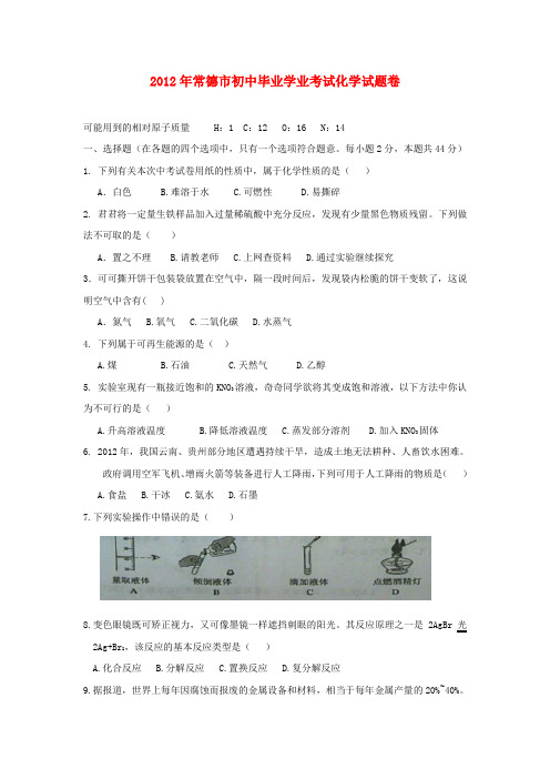 湖南省常德市中考化学真题试题