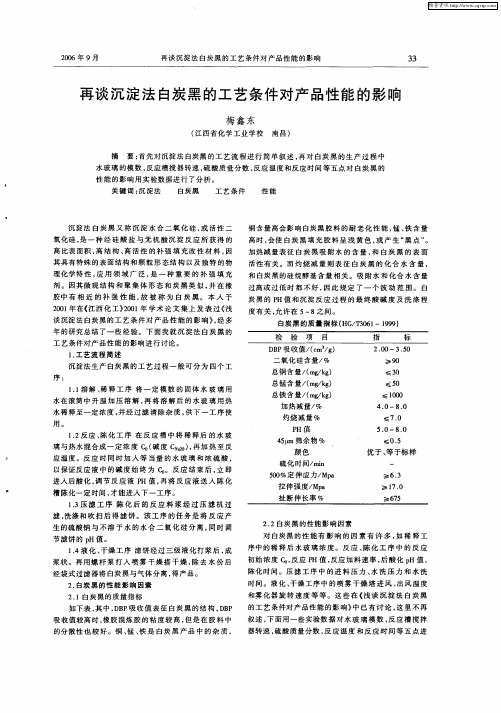 再谈沉淀法白炭黑的工艺条件对产品性能的影响