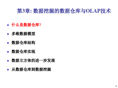 数据挖掘的数据仓库与OLAP技术课件