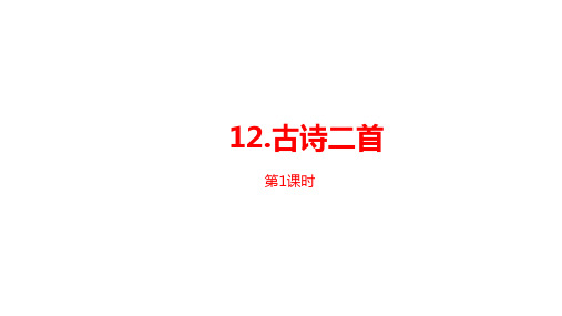 一年级语文下册执教课件-《古诗二首》PPT部编版