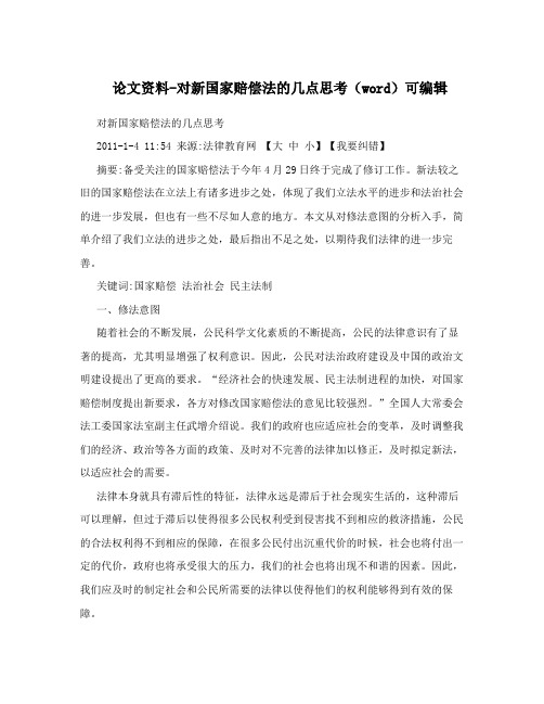 论文资料-对新国家赔偿法的几点思考(word)可编辑