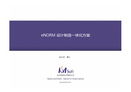 (武汉开目信息技术股份有限公司)enorm 设计制造一体化解决方案 [兼容模式]