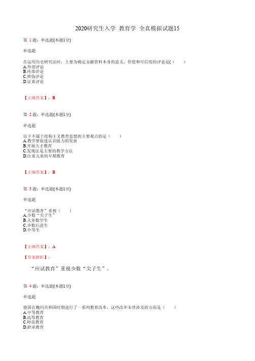 2020研究生入学  教育学 全真模拟试题15(含答案及解析)