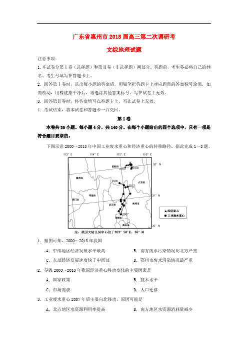 广东省惠州市高三地理第二次调研考试试题