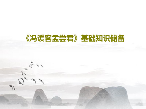 《冯谖客孟尝君》基础知识储备25页PPT