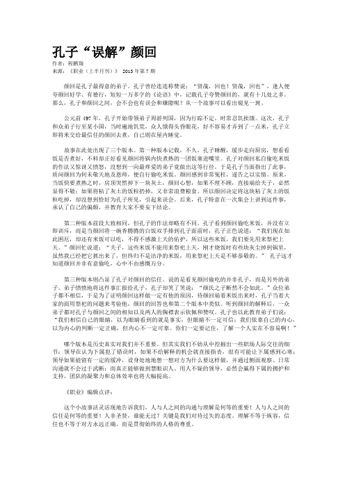 孔子“误解”颜回 
