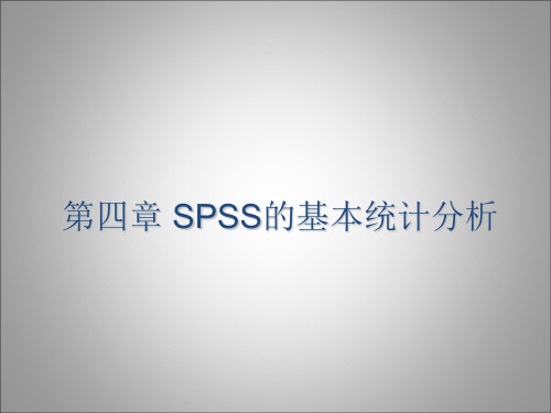 第四章 SPSS的基本统计分析知识讲解