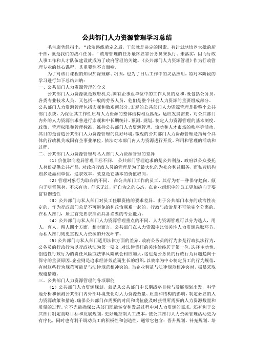 公共部门人力资源管理学习总结