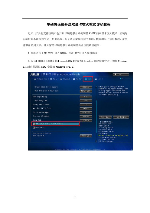 华硕碉堡机开启双显卡交火模式详尽教程