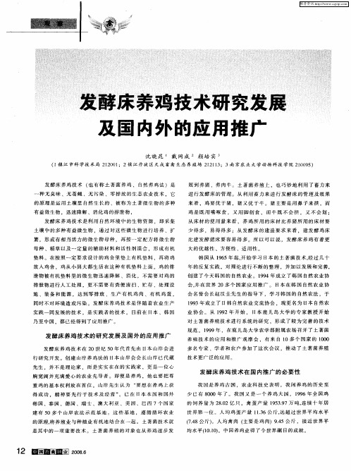 发酵床养鸡技术研究发展及国内外的应用推广