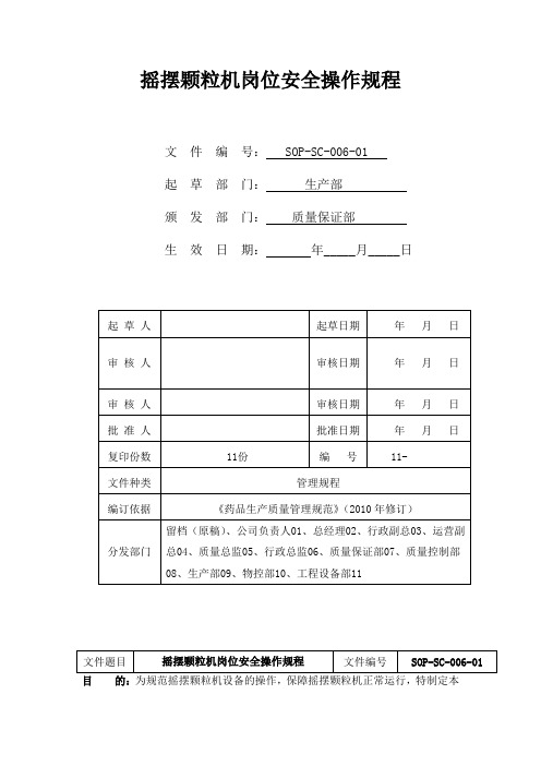 摇摆颗粒机岗位安全操作规程