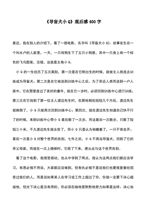 中小学作文素材：《导盲犬小Q》观后感400字