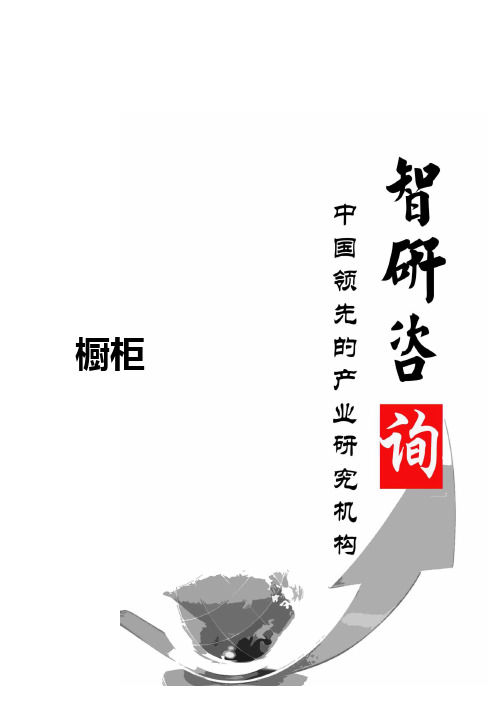 2015-2020年中国橱柜行业发展趋势及投资前景分析报告