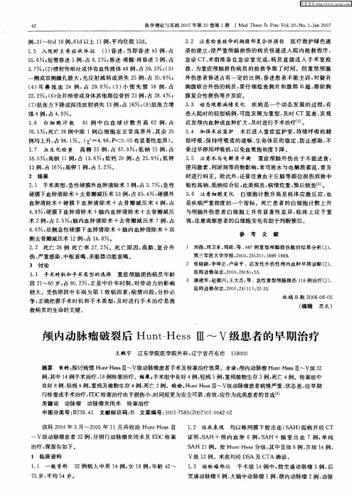 颅内动脉瘤破裂后Hunt-Hess Ⅲ～Ⅴ级患者的早期治疗