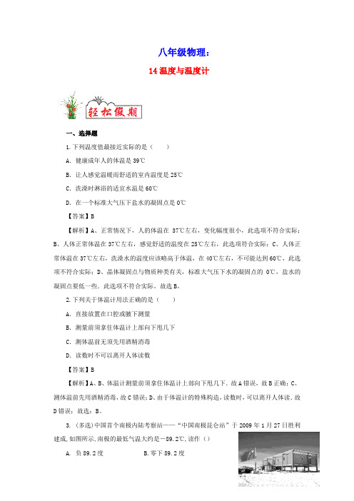 八年级物理14温度与温度计预习练含解析苏科版