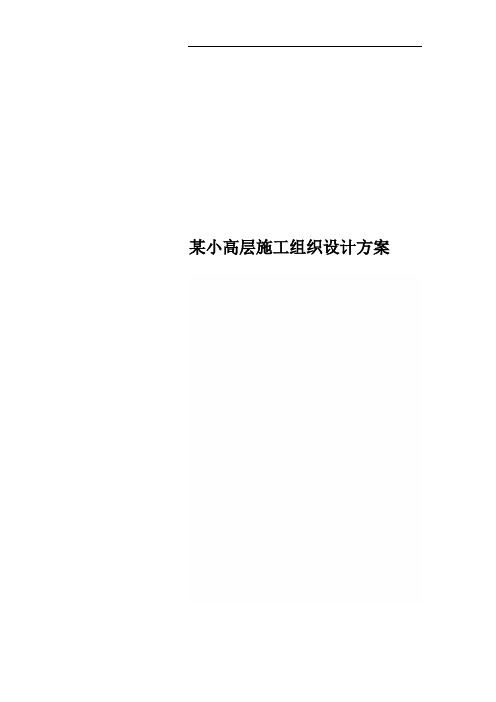 某小高层施工组织设计方案